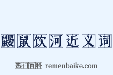 鼹鼠饮河近义词是什么意思的图片